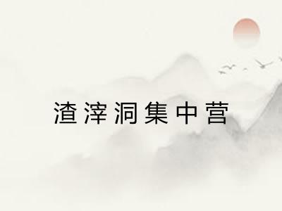 渣滓洞集中营 渣滓洞集中营