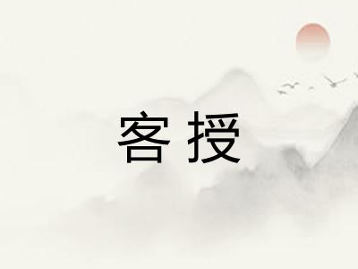 客授 客授