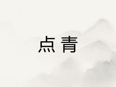 点青