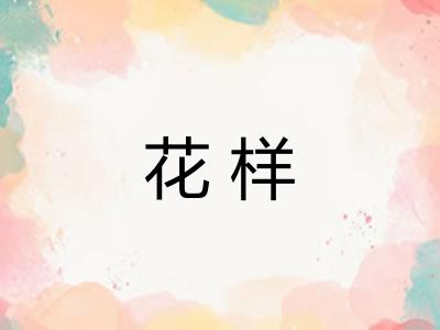 花样
