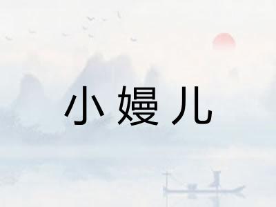 小嫚儿 小嫚儿