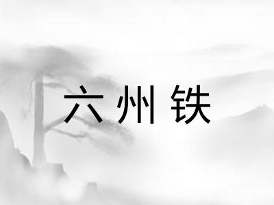 六州铁 六州铁