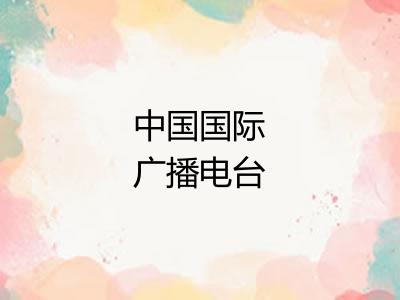 中国国际广播电台 中国国际广播电台