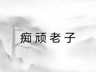 痴顽老子