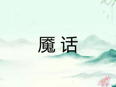 魇话