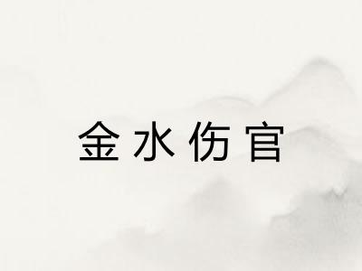 金水伤官 金水伤官