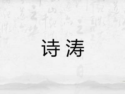 诗涛
