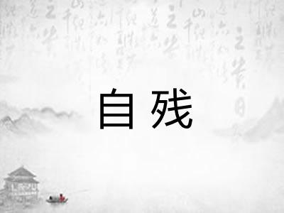 自残 自残