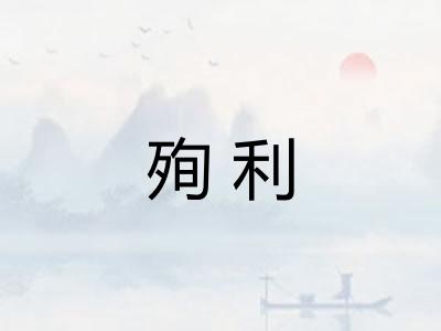 殉利 殉利