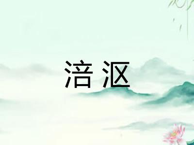 涪沤