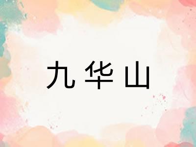 九华山 九华山