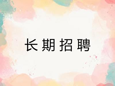 长期招聘 长期招聘
