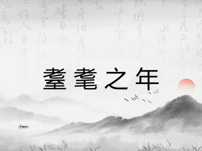 耋耄之年 耋耄之年