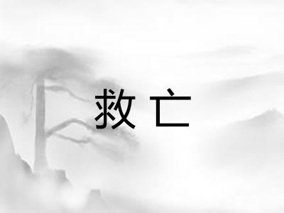 救亡