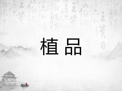 植品