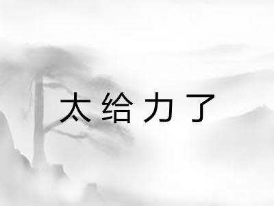 太给力了 太给力了