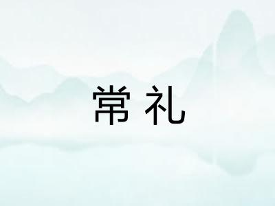常礼 常礼