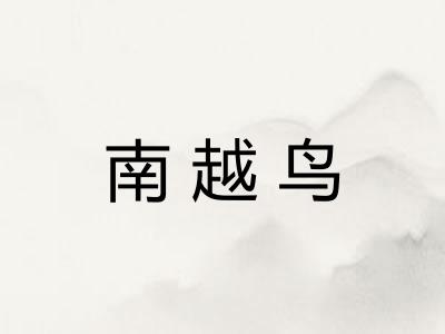 南越鸟