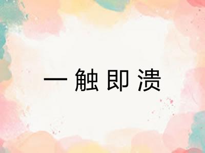 一触即溃 一触即溃