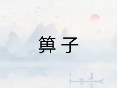 箅子 箅子