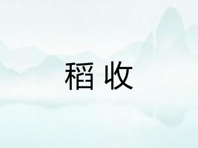 稻收 稻收