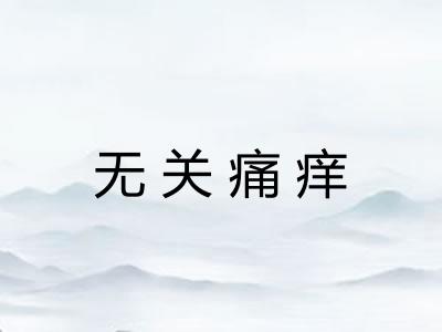 无关痛痒 无关痛痒