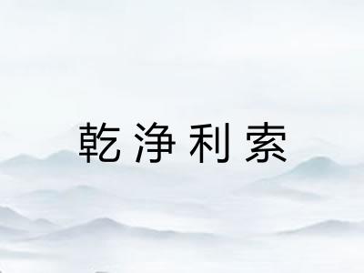 乾浄利索 乾浄利索