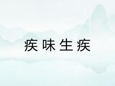 疾味生疾 疾味生疾