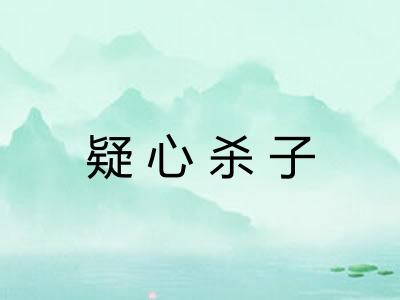 疑心杀子 疑心杀子