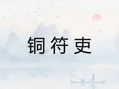 铜符吏 铜符吏
