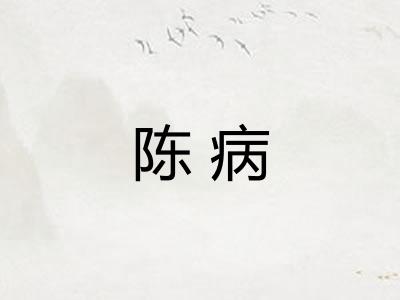 陈病