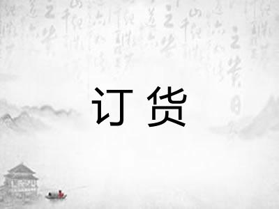 订货