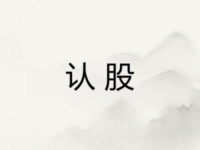认股 认股