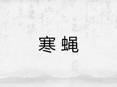 寒蝇 寒蝇