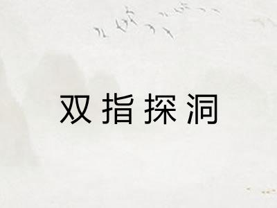 双指探洞 双指探洞