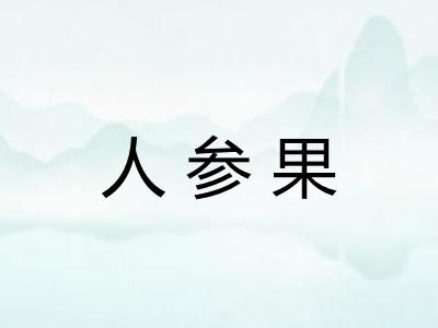 人参果 人参果