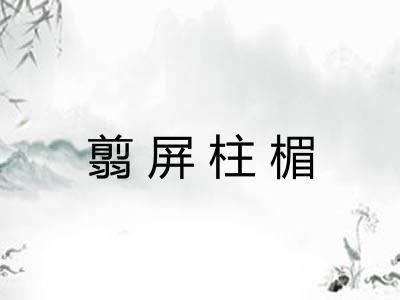 翦屏柱楣 翦屏柱楣