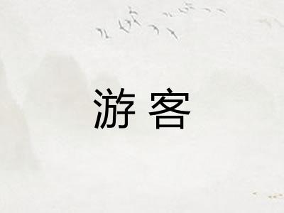 游客 游客