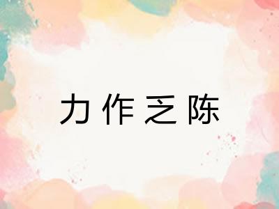 力作乏陈