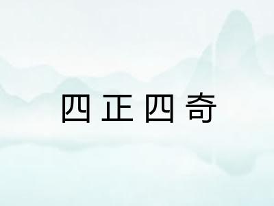 四正四奇 四正四奇