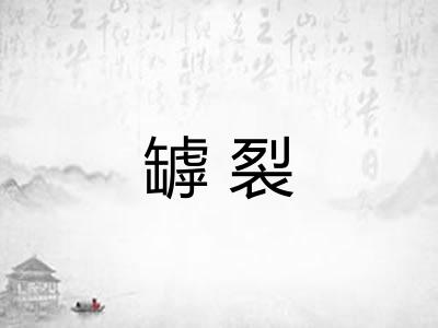 罅裂