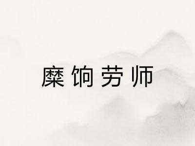 糜饷劳师 糜饷劳师