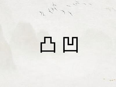凸凹