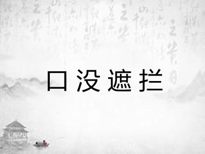 口没遮拦 口没遮拦