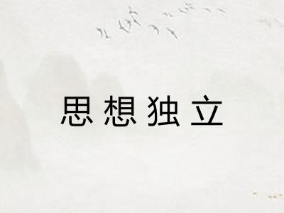 思想独立 思想独立