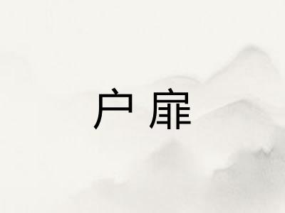 户扉