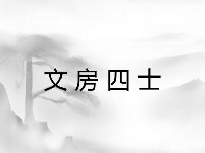文房四士 文房四士