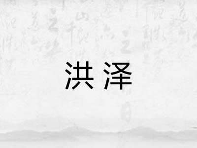 洪泽 洪泽