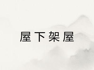 屋下架屋 屋下架屋