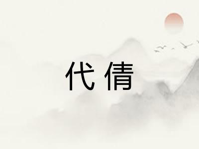 代倩